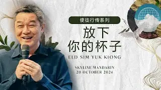 Skyline Mandarin: 使徒行传系列 'Acts' Series放下你的杯子 Put down your cup| Elder Sim