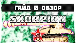 SKORPION ГАЙД И ОБЗОР  WOT 1.14