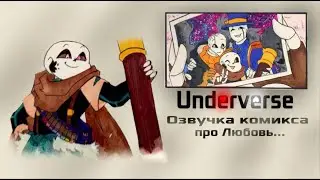 [RUS] UNDERVERSE/XTALE • КОМИКС ПРО ЛЮБОВЬ • Русская озвучка