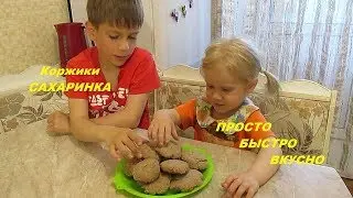 Бэла готовит коржики САХАРИНКА