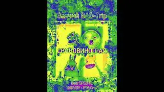 Свиновиноград - Заячий BAD TRIP