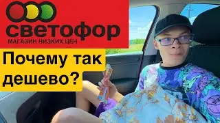 Что купить в СВЕТОФОРЕ 🚦Почему так дешево? Подделка?
