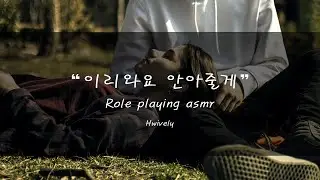 남자asmr / 데이트 하고 난 뒤 꼭 껴안으면서 / 다정다감 / rp asmr