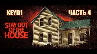 ЕСТЬ ШАНС СПАСТИСЬ | STAY OUT OF THE HOUSE (ЧАСТЬ 4)