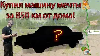 Я купил машину мечты...