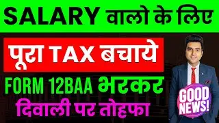 Form 12BAA भरकर Salary वाले पूरा Tax बचाएं | Save Tax on Salary Income