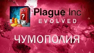 Plague Inc Evolved Чумополия / Plague-opoly