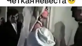 Четкая невеста😎😎
