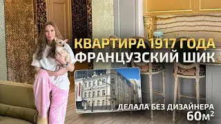 Французский стиль в старой квартире 60м2 😱? Обзор интерьера. Рум Тур