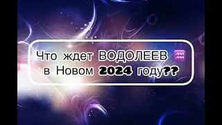ВОДОЛЕИ! Что Ожидает В НОВОМ 2024 ГОДУ?? Таро-гороскоп