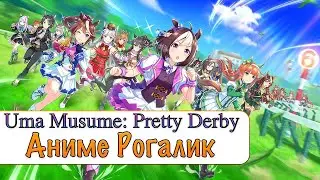 Uma Musume Pretty Derby - Как в это играть? И гайд по реролу