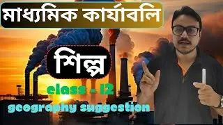 class-12 Geography suggestion // অর্থনৈতিক কার্যাবলি (শিল্প) //