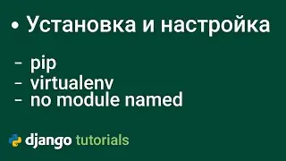 Virtualenv Настройка Виртуального Окружения, no module named