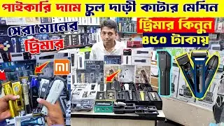Trimmer 🔥price in bangladesh | mi trimmer price in bangladesh | trimmer price in bangladesh 2024