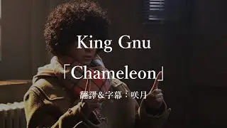 【中文字幕】日劇「勿說是推理」主題曲「Chameleon」by King Gnu（カメレオン歌詞付き）
