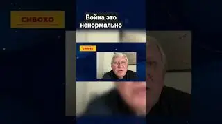 Война это ненормально. В. Горянский