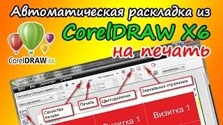 Автоматическая раскладка из CorelDRAW X6 на печать
