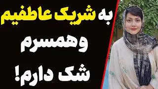 چرا به شریک عاطفیم شک میکنم ؟ | انواع شک رو بهتر بشناس