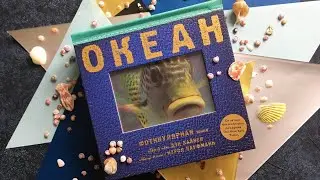 Фотикулярная книга ОКЕАН