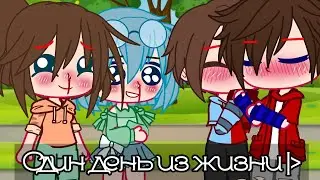 Один день из нашей жизни