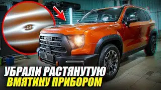 HAVAL DARGO | КАК УДАЛИТЬ РАСТЯНУТУЮ ВМЯТИНУ БЕЗ ПОКРАСКИ ?