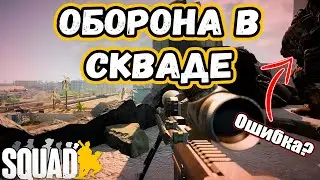 КАК ПРАВИЛЬНО ОБОРОНЯТЬСЯ В SQUAD | ТИПИЧНЫЕ ОШИБКИ