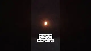Наблюдаем за Луной 