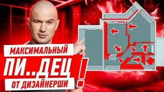 МАКСИМАЛЬНЫЙ ПИ..ДЕЦ ОТ ДИЗАЙНЕРШИ 