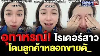สาว เล่าอุทาหรณ์ ขับรถส่งลูกค้าตอนตี 4 โดนหลอกไปขายตั_