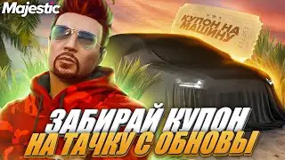 ЗАБИРАЙ НОВУЮ МАШИНУ С ОБНОВЫ + ВЫБИЛ ЗОЛОТУЮ ТАЧКУ В КЕЙСЕ в GTA 5 RP - MAJESTIC RP GTA 5