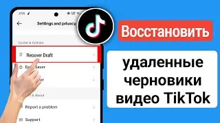 Как восстановить удаленные черновики видео в TikTok (обновление 2024 г.)