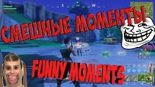 Fortnite - Баги, Приколы, Фейлы ;D (Funny Moments)