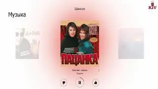 Музыка Шансон 4