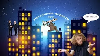 Нескучные новости №2