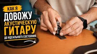 Доводка АКУСТИЧЕСКОЙ ГИТАРЫ своими руками