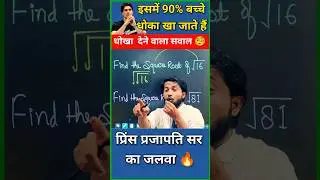धोखा देने वाला सवाल 😫 || Square Root || Root Tricks Simplification #shorts #yt #shortvideo