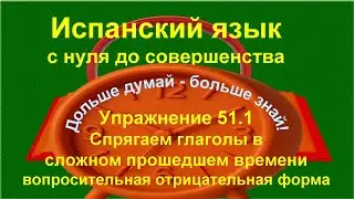 ✏️ Presente y Pretérito Perfecto | Спряжение глаголов | Испанский язык с нуля | Упражнение 51.1 ⏳