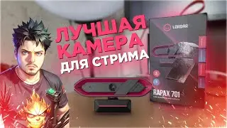 Lorgar Rapax 701 отличная веб-камера для стрима 2024 (Ardor Gaming Oracle Pro?)