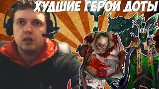 САМЫЕ ХУДШИЕ ГЕРОИ В ДОТЕ 2 | THE WORST HEROES DOTA 2