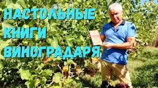 Настольные книги виноградаря.