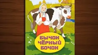 Бычок чёрный бочок - сказка мультфильм для детей