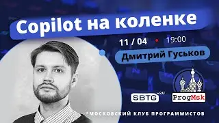 Copilot на коленке — Часть 1