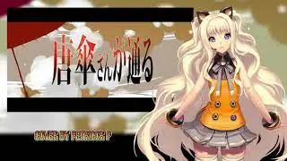 【Vocaloid Cover】Here Comes Karakasa-san (唐傘さんが通る)【SeeU】