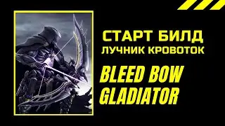 БИЛД ДЛЯ СТАРТА ЛИГИ ПОЕ  Bleed Bow Gladiator – starter builds - Path of Exile 3.13