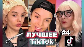 подборки видео | СМЕШНЫЕ ВИДЕО ИЗ ТИК ТОКА | patsyuchka | пацючка | БОЛЬШОЙ Сборник историй из жизни