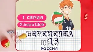 Хината Шоё - Беременна в 16