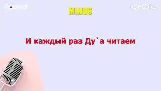 ТЫ СТАЛ ИЗБРАННИКОМ СОЗДАТЕЛЯ  - НАШИД KARAOKE  minus ➖💛