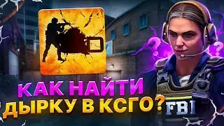 Как найти ДЫРУ В CS:GO