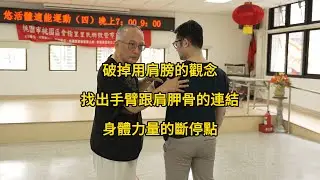【20240824(02)】肩應放鬆，由肩胛骨下沉貼肋一帶令手臂起；自手至腿的力量有多處斷點，肩膀即一斷點，要放鬆，肩胛是手臂的根；以上各處肌肉用力力量即斷，部份習武者於力量斷處肌肉較強。
