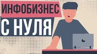 Инфобизнес с нуля. Как начать инфобизнес с нуля. Темы для инфобизнеса.
